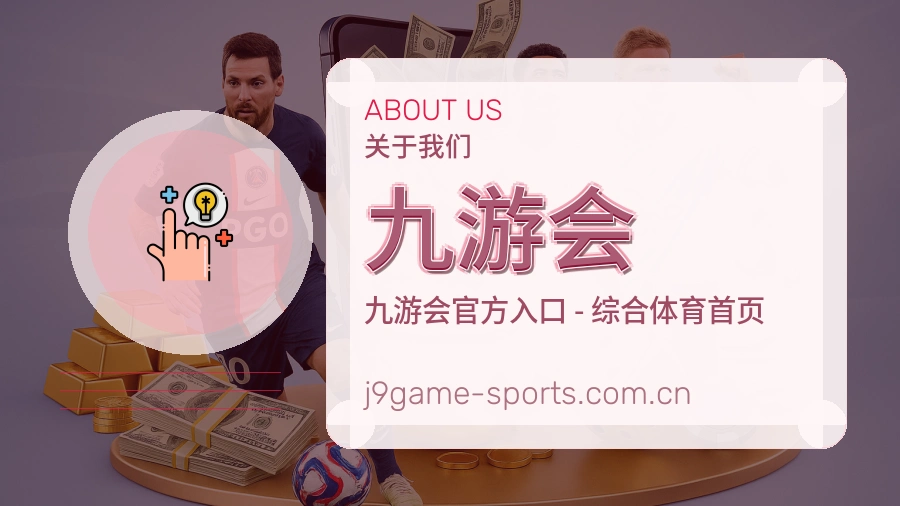 九游会关于我们